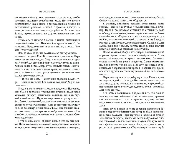 Книга Серпентарий (Ирена Мадир) — 11