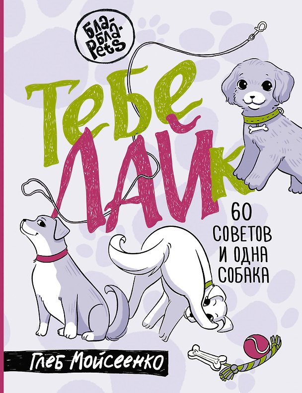 Книга Тебе ЛАЙк. 60 советов и одна собака (Глеб Мойсеенко) — 1