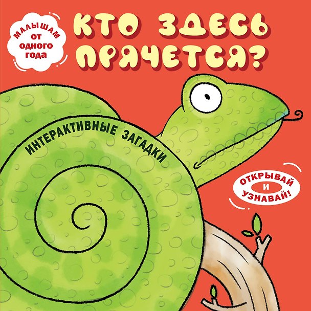 Книга Интерактивные загадки. Кто здесь прячется? (змея) () — 1