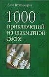 1000 приключений на шахматной доске
