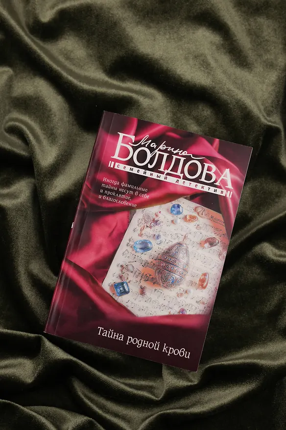 Книга Тайна родной крови (Марина Болдова) — 7
