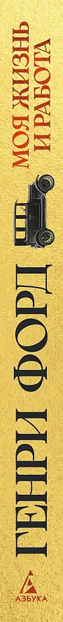 Книга Моя жизнь и работа (Генри Форд) — 3