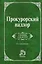 Прокурорский надзор: Учебник для вузов - 4-e изд. — 1802676 — 2