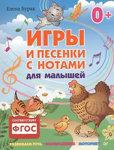 Игры и песенки с нотами для малышей