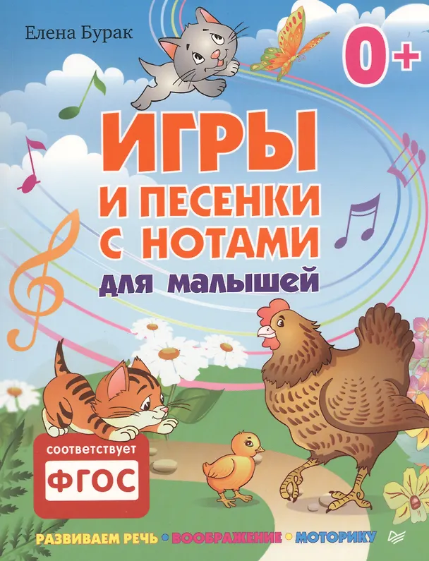 Книга Игры и песенки с нотами для малышей (Елена Бурак) — 1
