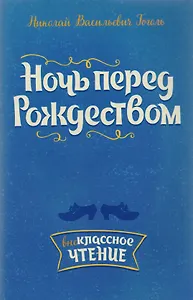 Ночь перед Рождеством