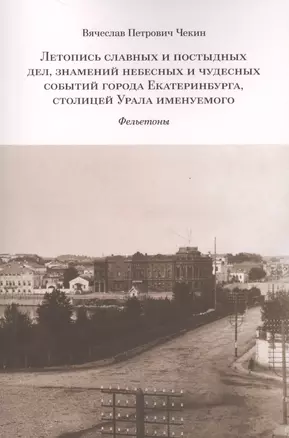 Летопись славных и постыдных дел знамений небесных и чудесных событий… (м) Чекин — 2647404 — 1