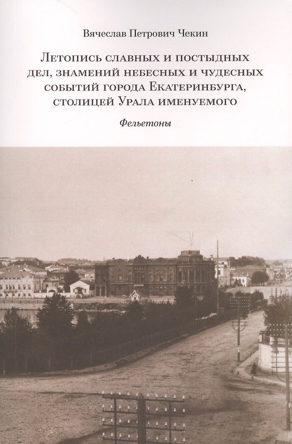 Книга Летопись славных и постыдных дел знамений небесных и чудесных событий… (м) Чекин () — 1