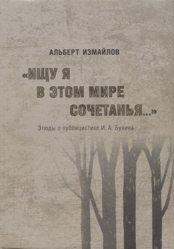 

"Ищу я в этом мире сочетанья..." Этюды о публицистике И.А. Бунина