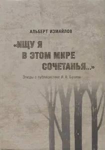 "Ищу я в этом мире сочетанья..." Этюды о публицистике И.А. Бунина