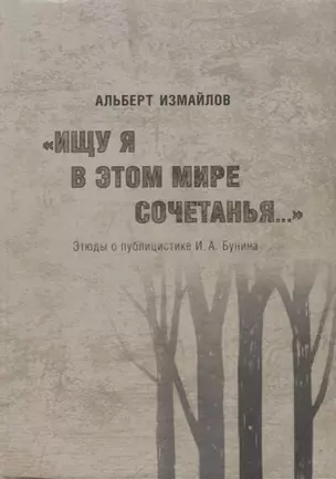 "Ищу я в этом мире сочетанья..." Этюды о публицистике И.А. Бунина — 2779303 — 1