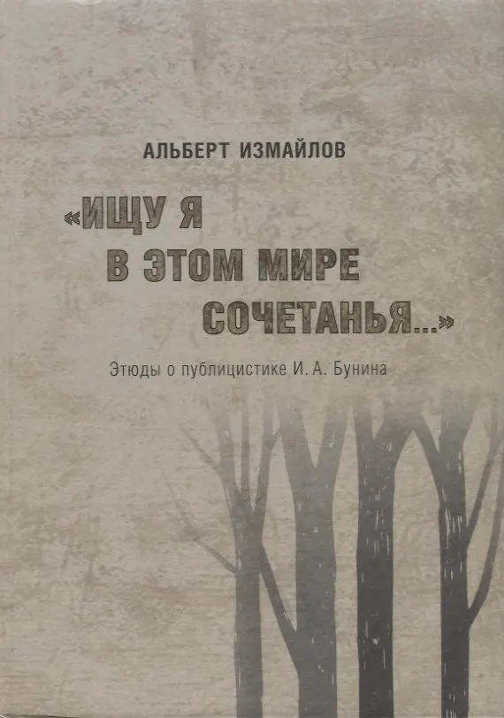 Книга "Ищу я в этом мире сочетанья..." Этюды о публицистике И.А. Бунина (Алексей Измайлов) — 1