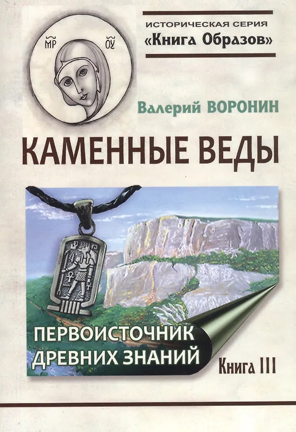 Книга Каменные веды. Первоисточник древних знаний. Книга 3 (Валерий Воронин) — 1