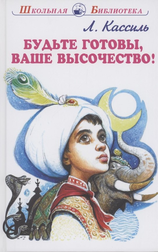 

Будьте готовы, Ваше высочество!