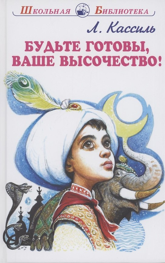 Книга Будьте готовы, Ваше высочество! (Лев Кассиль) — 1