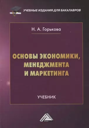 Основы экономики, менеджмента и маркетинга. Учебник — 2923693 — 1