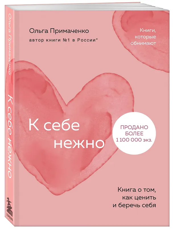 Книга К себе нежно. Книга о том, как ценить и беречь себя (покет) (Ольга Примаченко) — 5