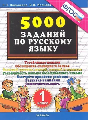 Книга Тренировочные задания по русскому языку. 1 класс. ФГОС (Людмила Николаева)