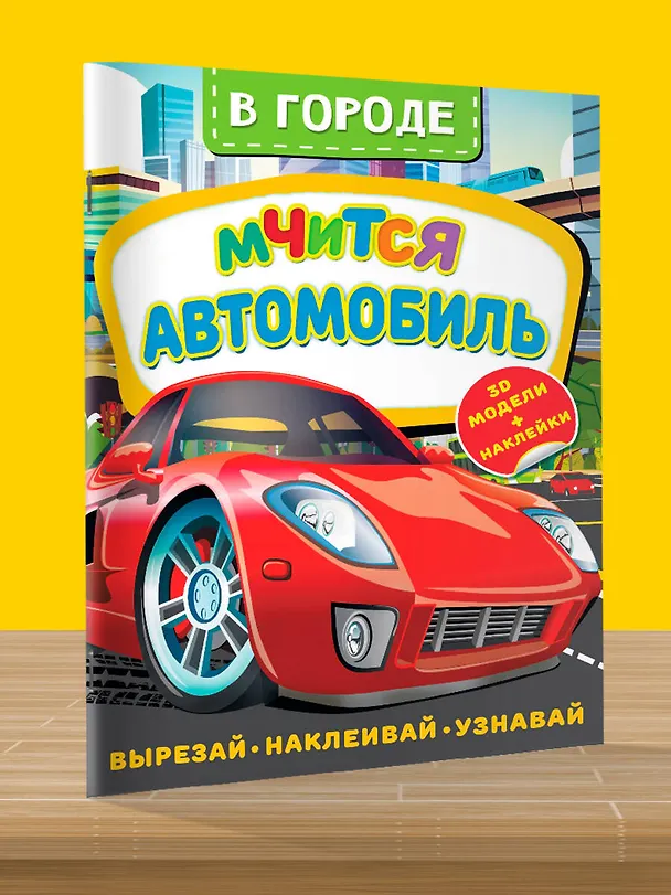 Книга В городе. Мчится автомобиль (Дмитрий Левушкин) — 4