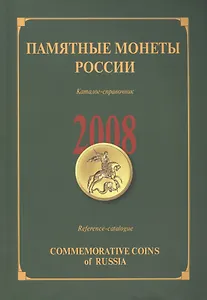 ИКП.ПМ.2008 г.Памятные монеты России.Каталог