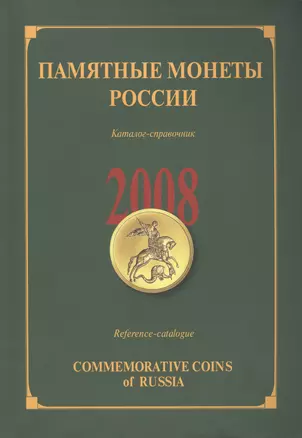 ИКП.ПМ.2008 г.Памятные монеты России.Каталог — 2426738 — 1