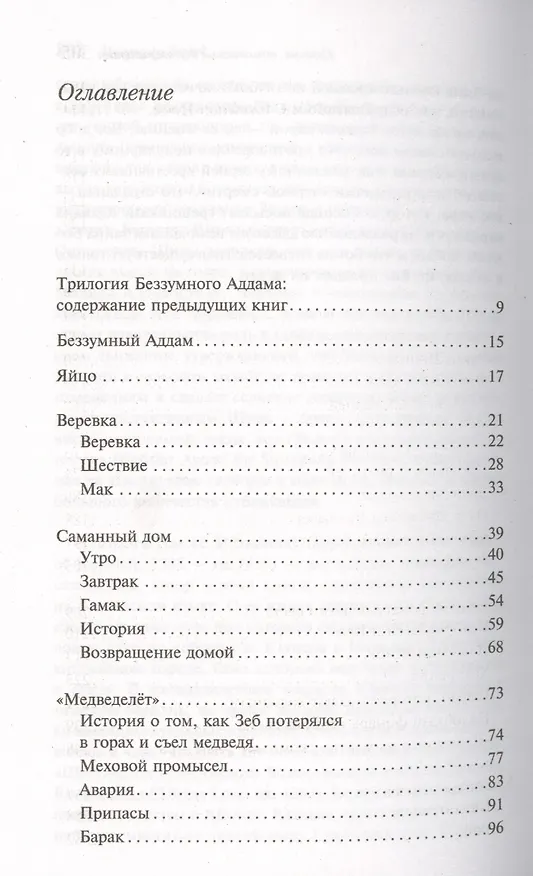 Книга Беззумный Аддам (Маргарет Этвуд) — 5