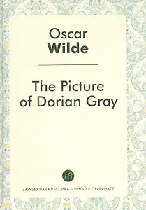 The Picture of Dorian Gray = Портрет Дориана Грея: роман на англ.яз.