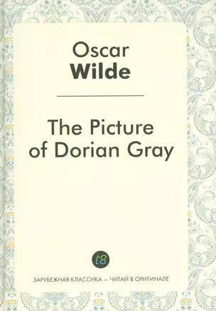 The Picture of Dorian Gray = Портрет Дориана Грея: роман на англ.яз. — 2531775 — 1