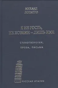 Я не гость, не хозяин - лишь имя… Стихотворения, проза, письма