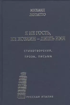 Я не гость, не хозяин - лишь имя… Стихотворения, проза, письма — 2535562 — 1