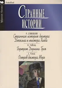 Странные истории