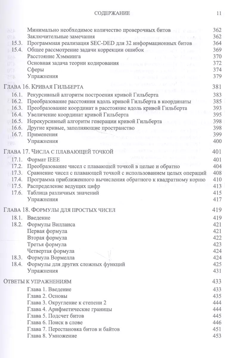 Алгоритмические трюки для программистов (Генри Уоррен-мл.) - купить книгу с  доставкой в интернет-магазине «Читай-город». ISBN: 978-5-90-714400-2