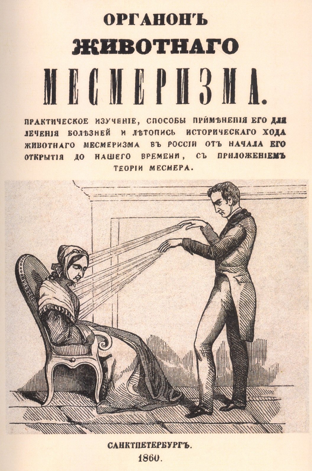 

Органон животного месмеризма