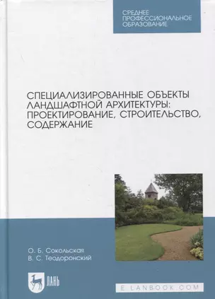 Специализированные объекты ландшафтной архитектуры: проектирование, строительство, содержание — 2879955 — 1