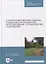 Специализированные объекты ландшафтной архитектуры: проектирование, строительство, содержание — 2879955 — 1