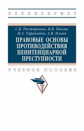 Правовые основы противодействия пенитенциарной преступности. Учебное пособие — 2973394 — 1