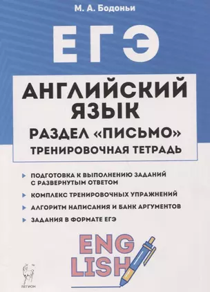 ЕГЭ. Английский язык. Раздел «Письмо». Тренировочная тетрадь. 10–11-е классы — 7768223 — 1