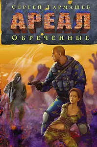 Ареал. Обреченные