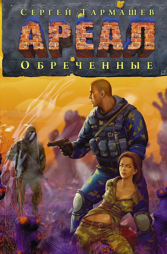 Книга Ареал. Обреченные (Сергей Тармашев) — 1
