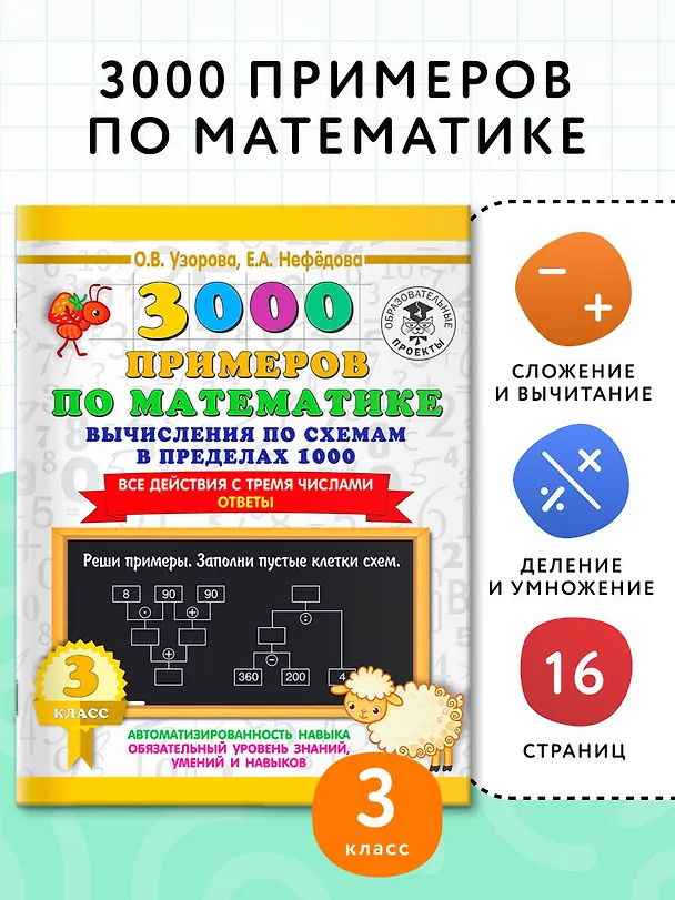 Книга 3000 примеров по математике. Вычисления по схемам в пределах 1000. Все действия с тремя числами. Ответы. 3 класс (Елена Нефедова, Ольга Узорова) — 3