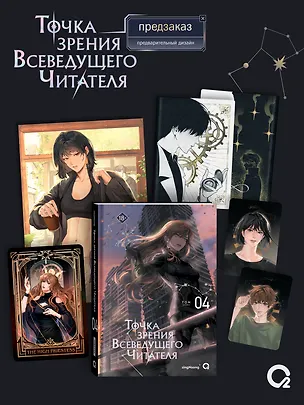Книга Точка зрения Всеведущего читателя. Том 4 + официальный мерч (singNsong)