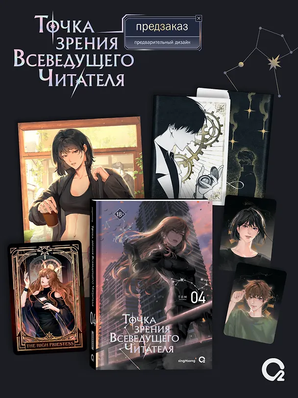Книга Точка зрения Всеведущего читателя. Том 4 + официальный мерч (singNsong) — 1