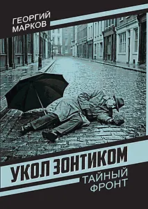 Укол зонтиком