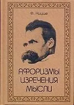 Афоризмы. Изречения. Мысли