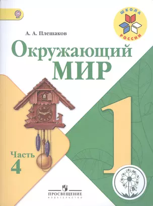 Окружающий мир. 1 класс. Учебник для общеобразовательных организаций. В четырех частях. Часть 4 — 2582058 — 1