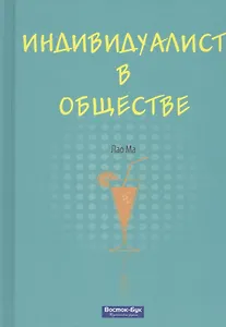 Индивидуалист в обществе