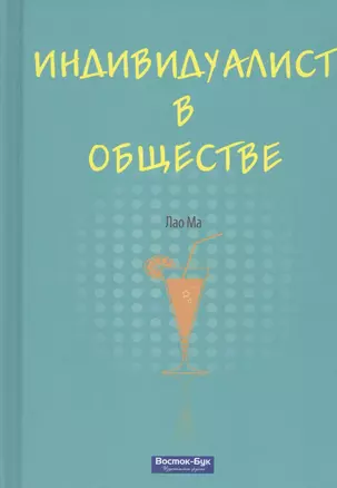 Индивидуалист в обществе — 2618354 — 1