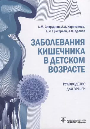 Заболевания кишечника в детском возрасте. Руководство для врачей — 2660408 — 1