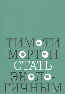 Стать экологичным