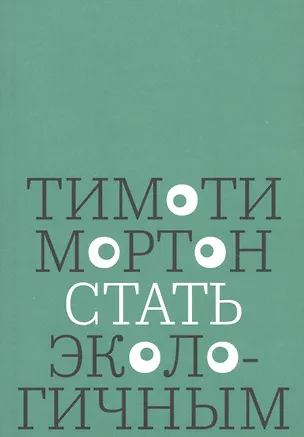 Книга Стать экологичным (Тимоти Мортон)
